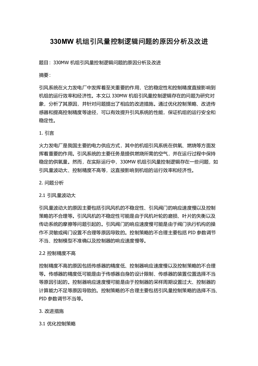 330MW机组引风量控制逻辑问题的原因分析及改进