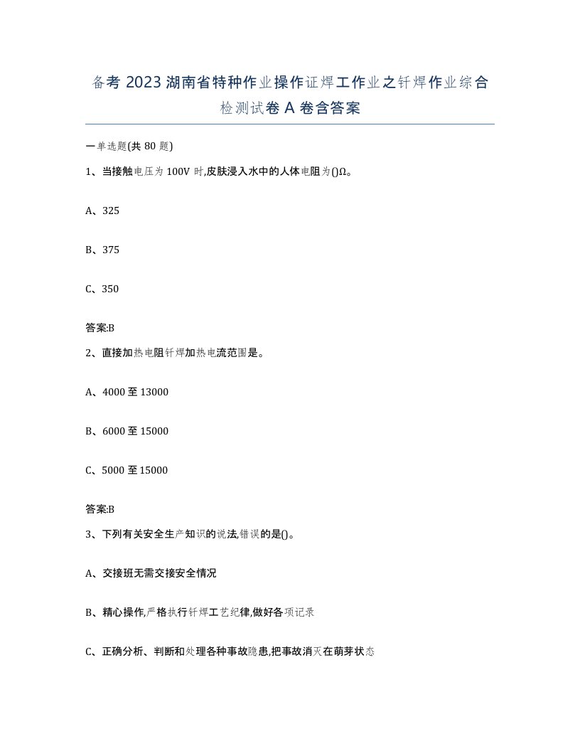 备考2023湖南省特种作业操作证焊工作业之钎焊作业综合检测试卷A卷含答案