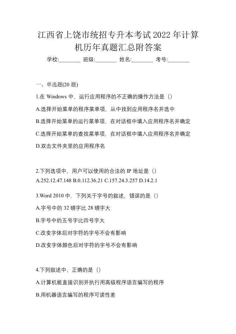 江西省上饶市统招专升本考试2022年计算机历年真题汇总附答案