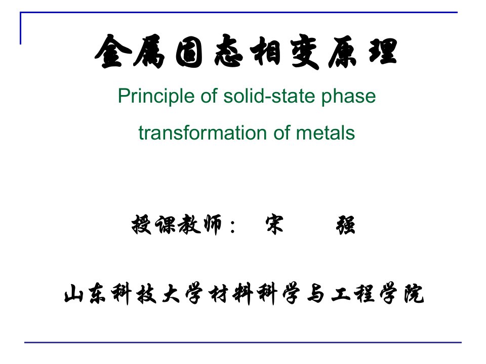 金属固态相变教学绪论课件PPT