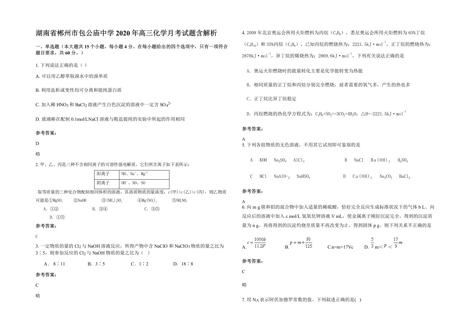 湖南省郴州市包公庙中学2020年高三化学月考试题含解析