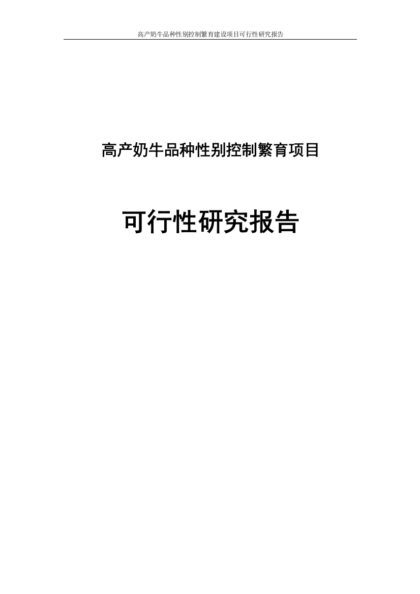 高产奶牛品种性别控制繁育项目可行性谋划书