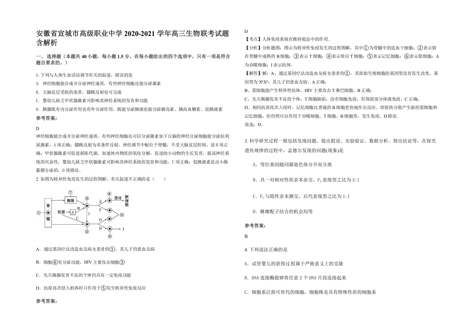 安徽省宣城市高级职业中学2020-2021学年高三生物联考试题含解析