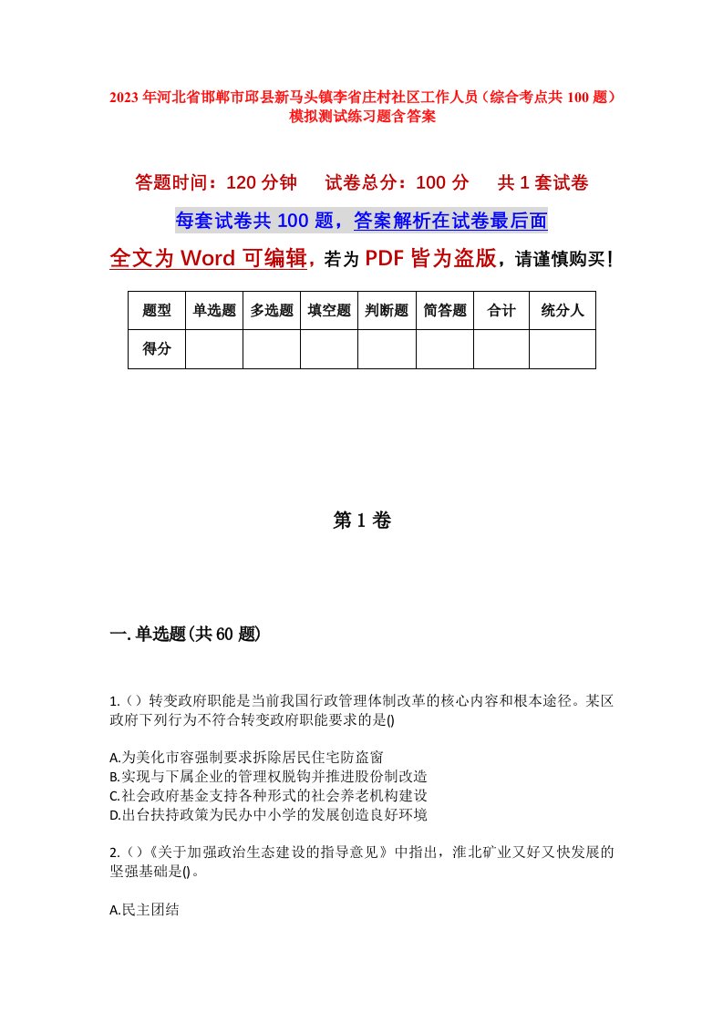 2023年河北省邯郸市邱县新马头镇李省庄村社区工作人员综合考点共100题模拟测试练习题含答案