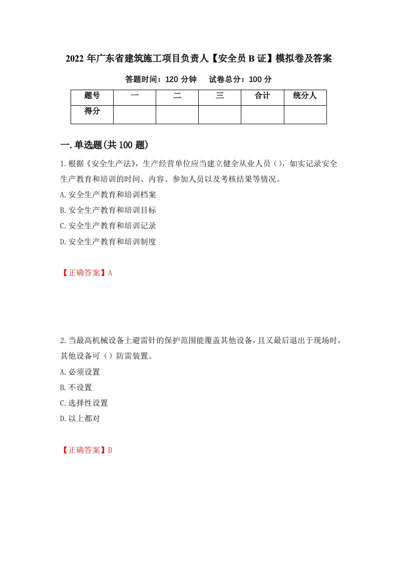 2022年广东省建筑施工项目负责人安全员B证模拟卷及答案第8卷