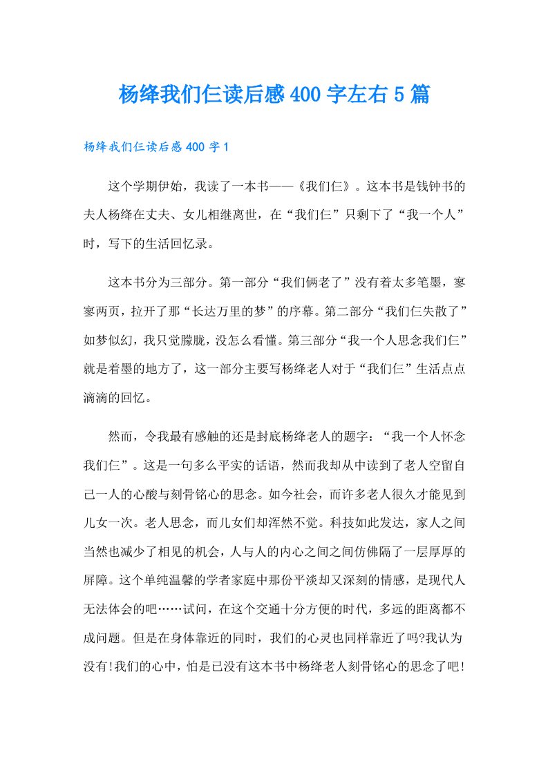 杨绛我们仨读后感400字左右5篇