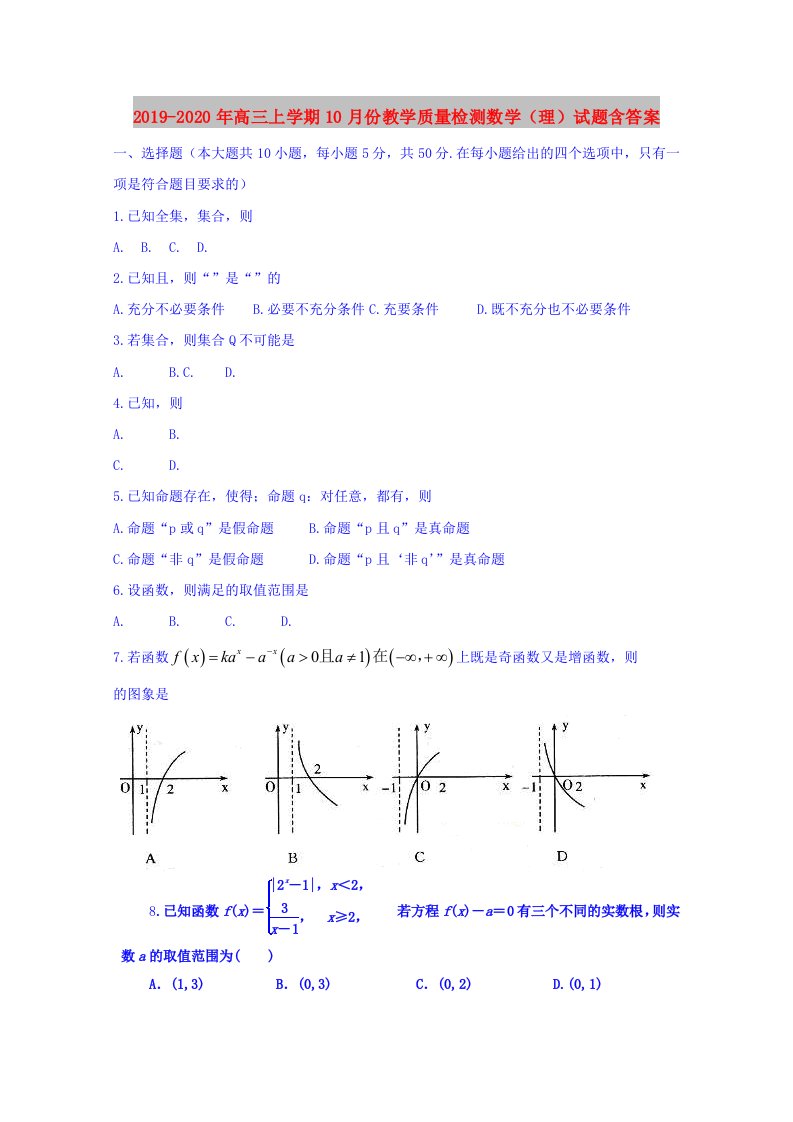 2019-2020年高三上学期10月份教学质量检测数学（理）试题含答案