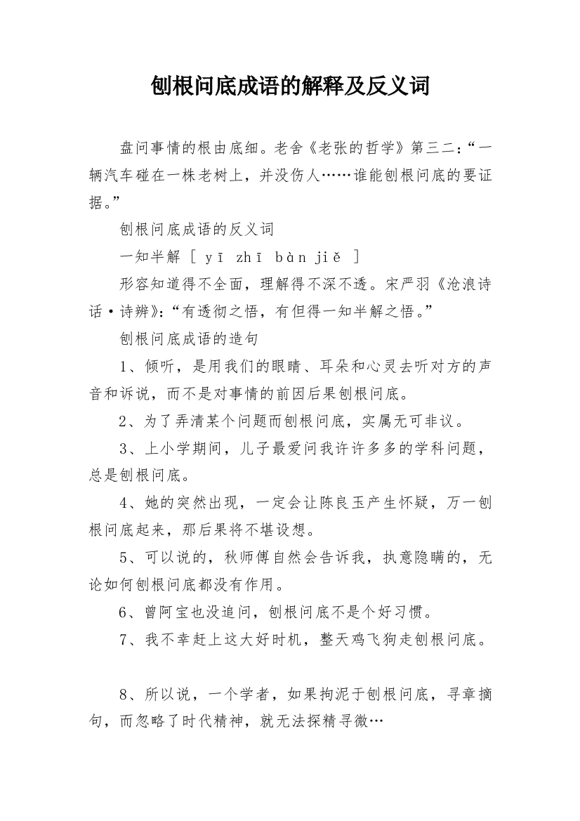 刨根问底成语的解释及反义词