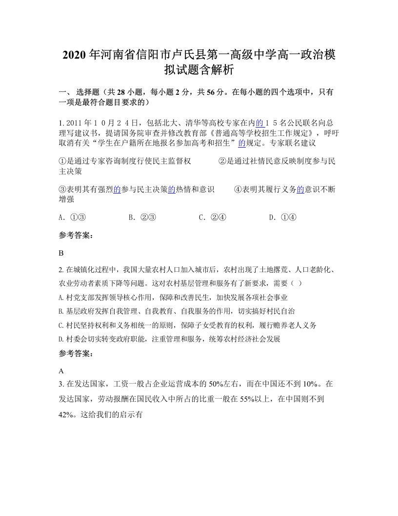 2020年河南省信阳市卢氏县第一高级中学高一政治模拟试题含解析