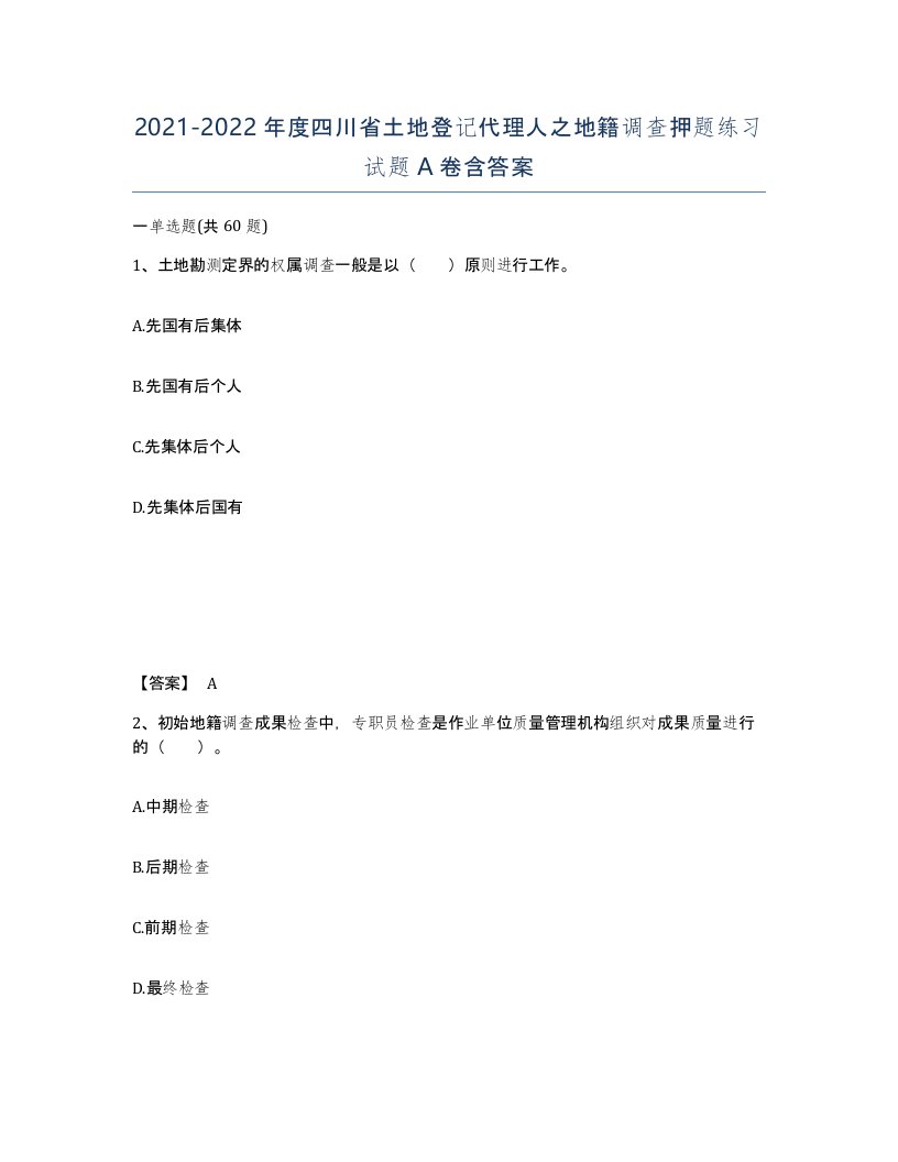 2021-2022年度四川省土地登记代理人之地籍调查押题练习试题A卷含答案