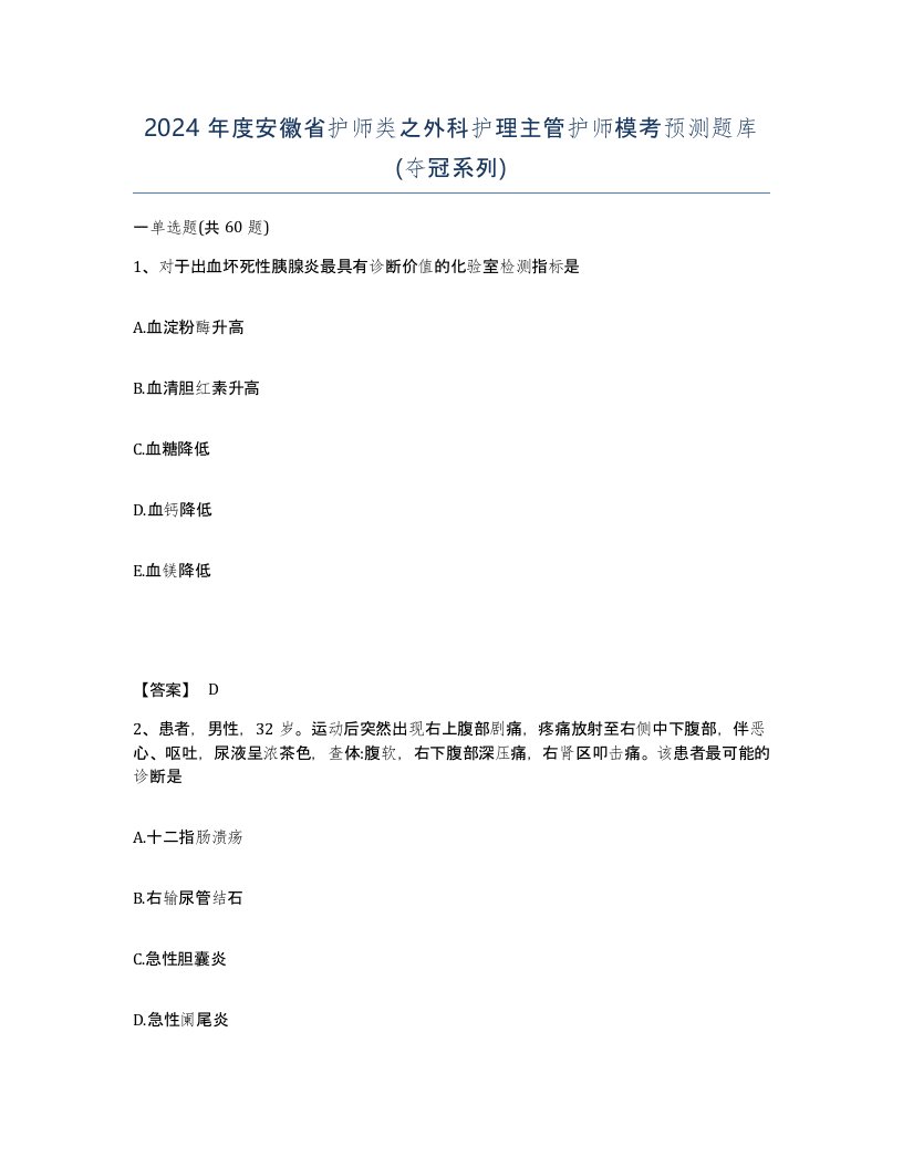 2024年度安徽省护师类之外科护理主管护师模考预测题库夺冠系列