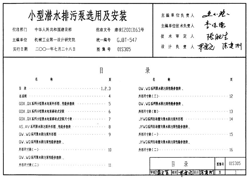 01S305小型潜水排污泵选用及安装图集.PDF