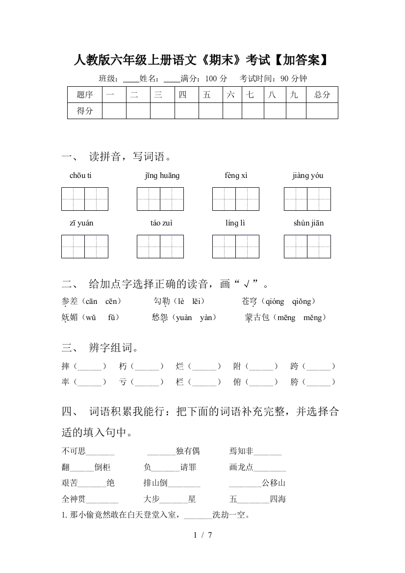 人教版六年级上册语文《期末》考试【加答案】