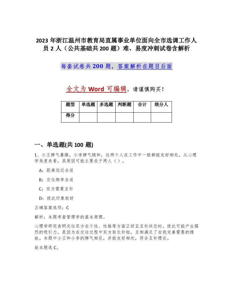 2023年浙江温州市教育局直属事业单位面向全市选调工作人员2人公共基础共200题难易度冲刺试卷含解析