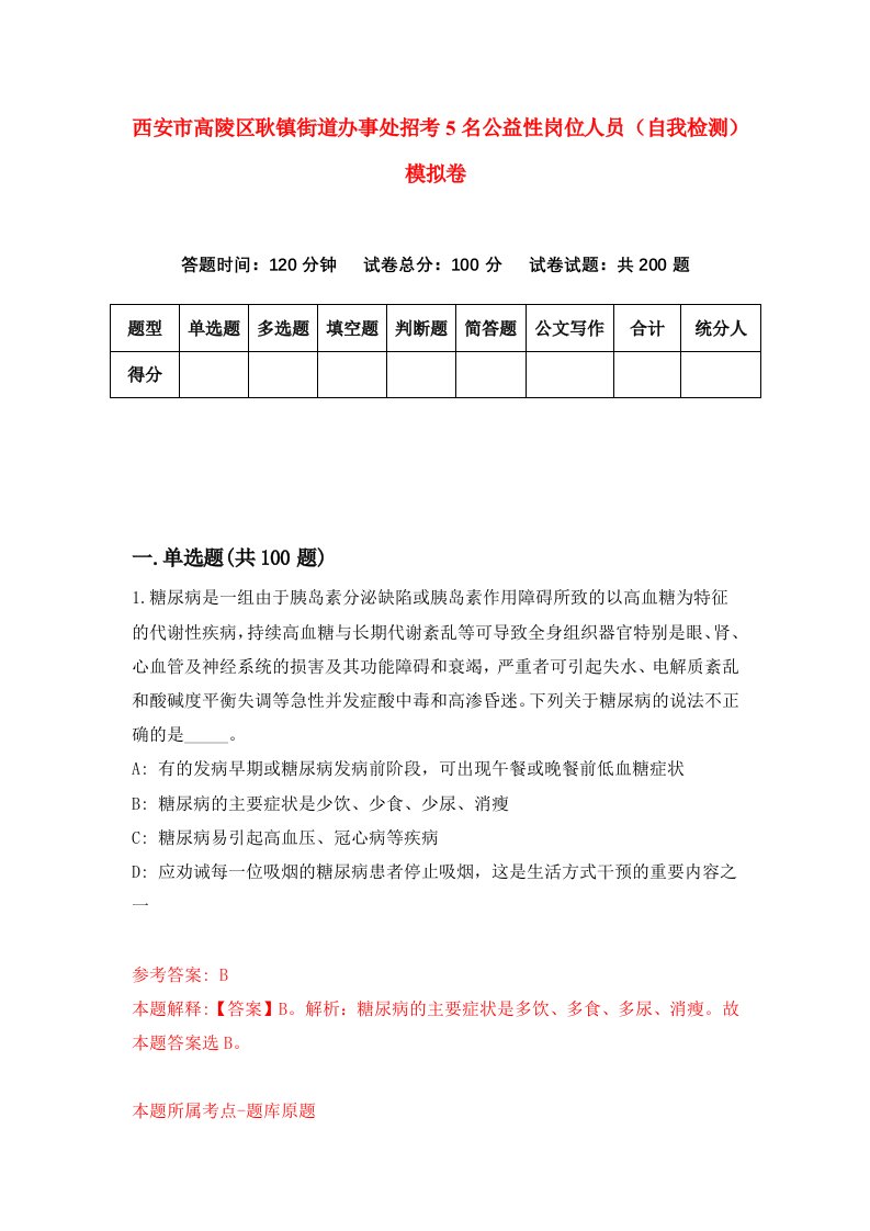 西安市高陵区耿镇街道办事处招考5名公益性岗位人员自我检测模拟卷第8卷