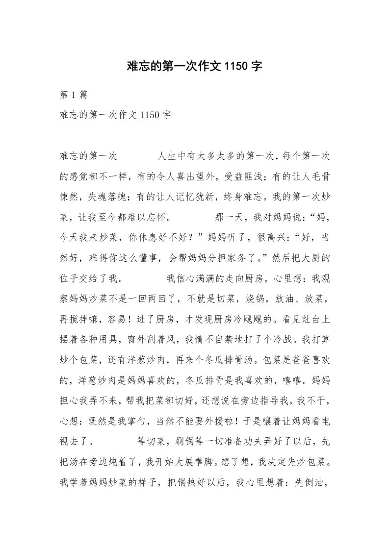 难忘的第一次作文1150字