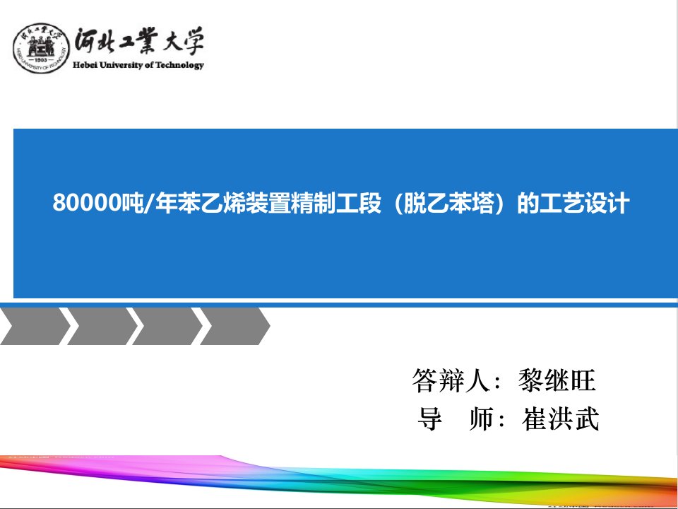 产80000吨苯乙烯装置精制工段（脱乙苯塔）的工艺设计毕业论