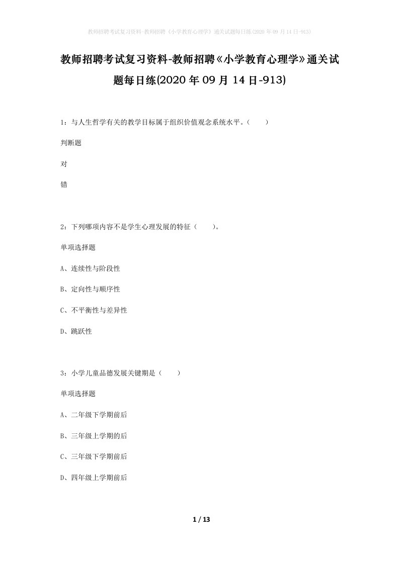 教师招聘考试复习资料-教师招聘小学教育心理学通关试题每日练2020年09月14日-913