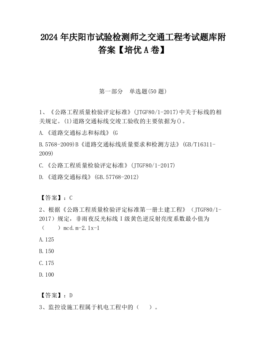 2024年庆阳市试验检测师之交通工程考试题库附答案【培优A卷】