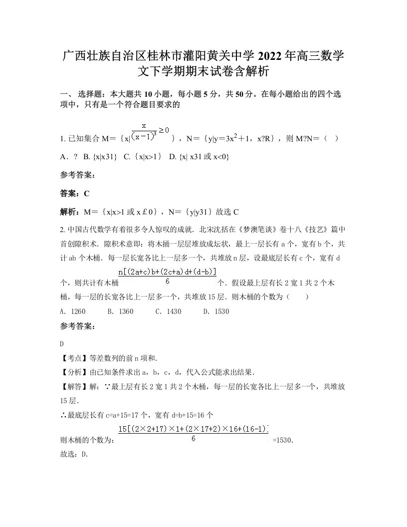 广西壮族自治区桂林市灌阳黄关中学2022年高三数学文下学期期末试卷含解析