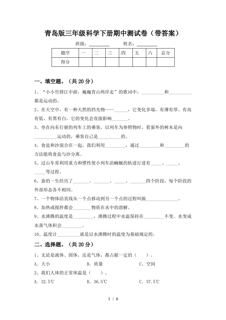 青岛版三年级科学下册期中测试卷带答案