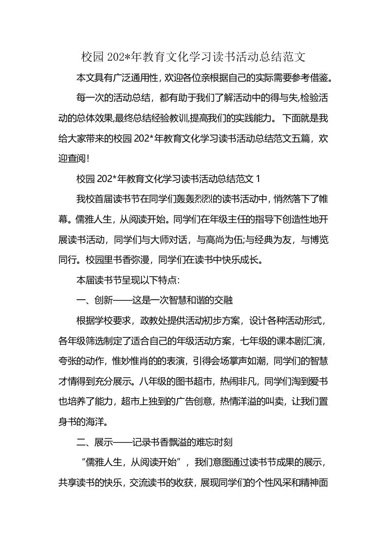 校园202-年教育文化学习读书活动总结范文