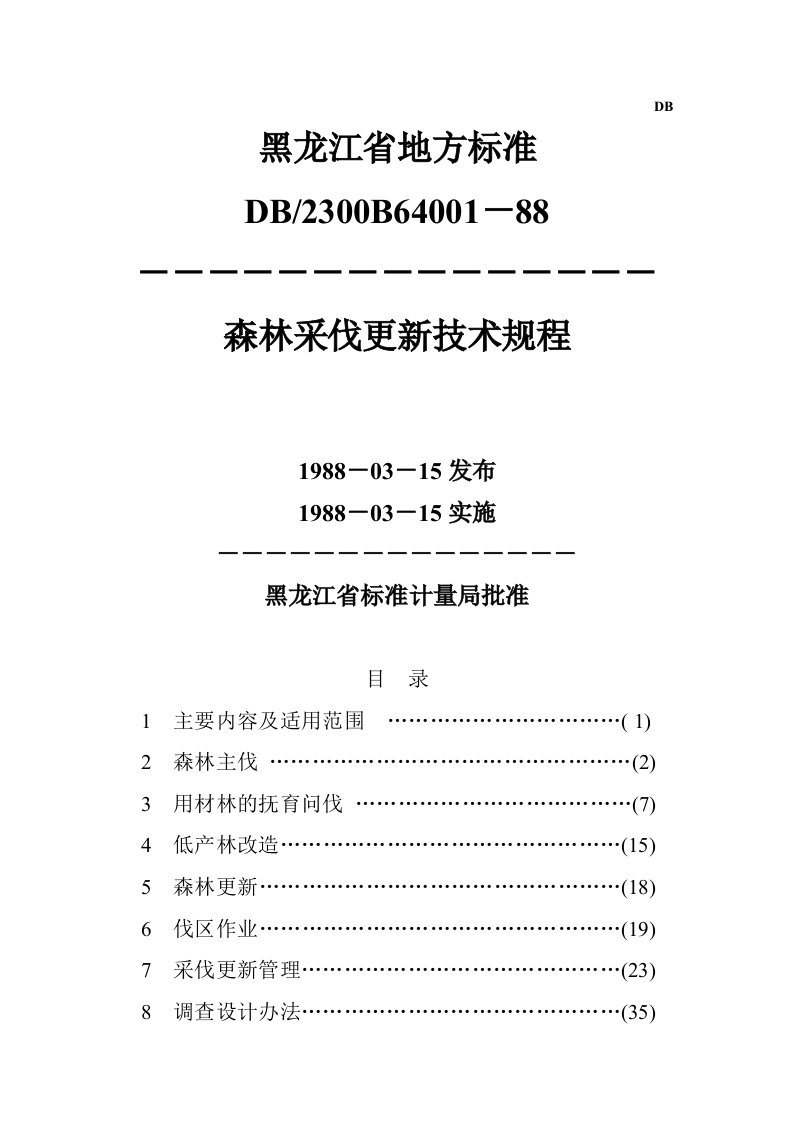 黑龙江省地方标准-森林采伐更新技术规程