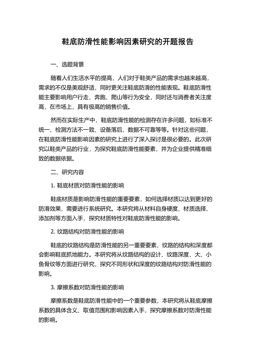 鞋底防滑性能影响因素研究的开题报告