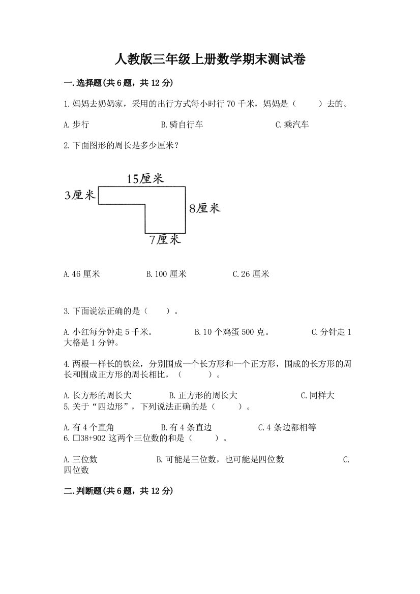 人教版三年级上册数学期末测试卷附完整答案【夺冠系列】