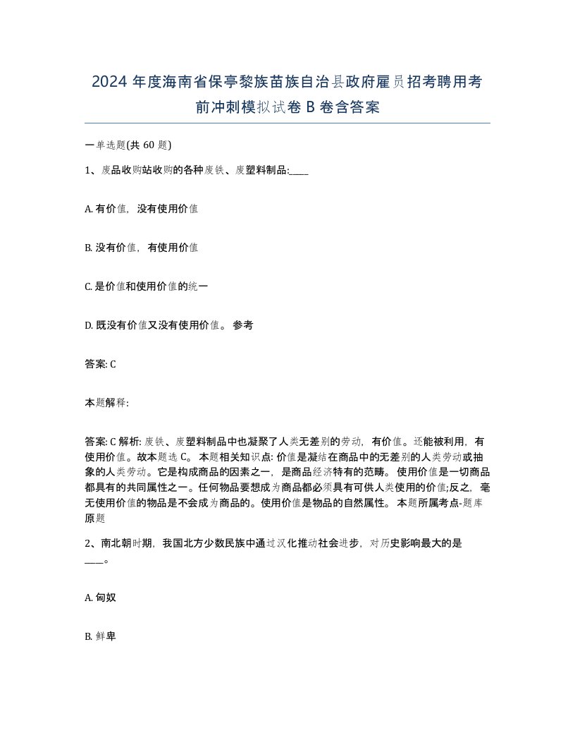 2024年度海南省保亭黎族苗族自治县政府雇员招考聘用考前冲刺模拟试卷B卷含答案