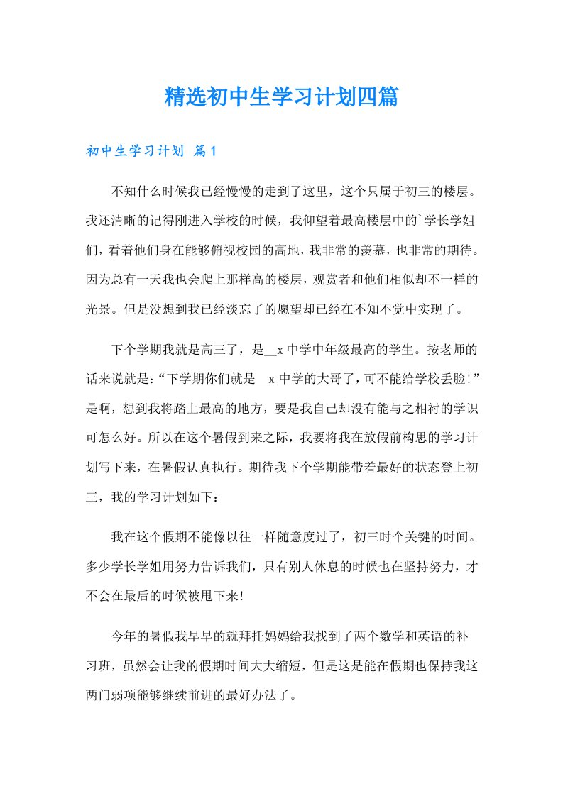 精选初中生学习计划四篇