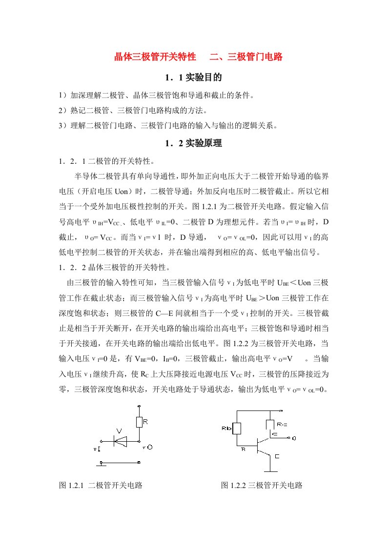 三极管门电路工学设计