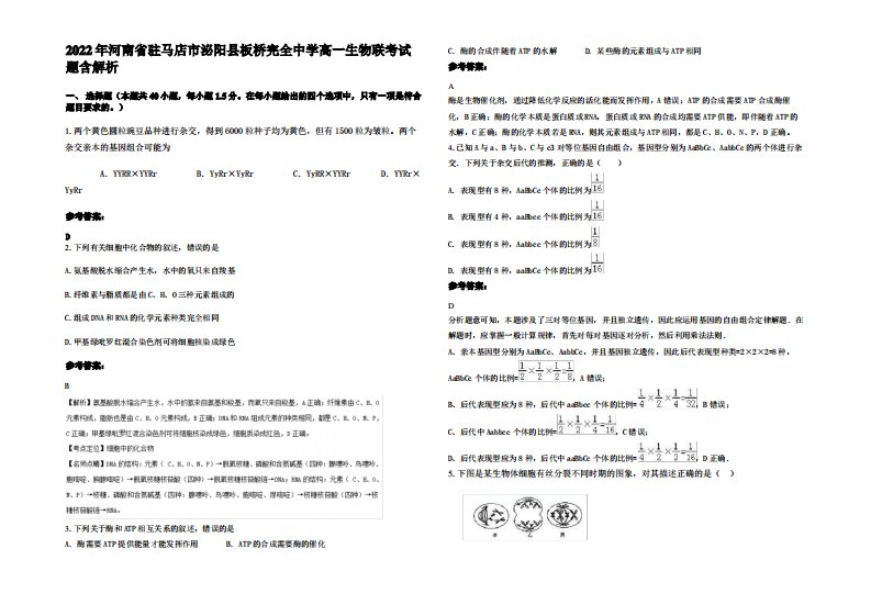 2022年河南省驻马店市泌阳县板桥完全中学高一生物联考试题含解析