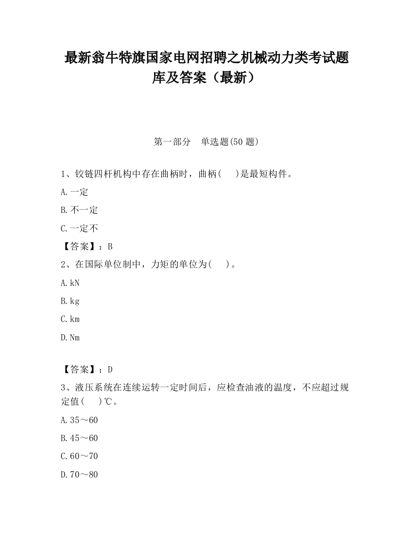 最新翁牛特旗国家电网招聘之机械动力类考试题库及答案（最新）