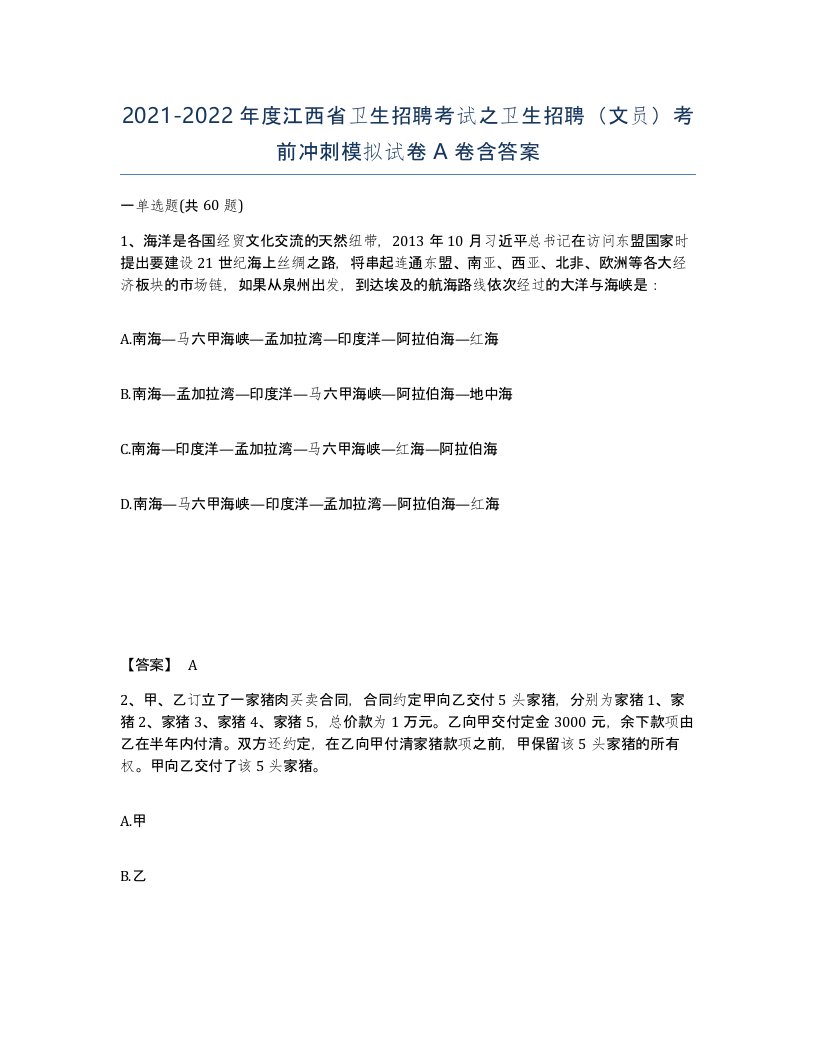 2021-2022年度江西省卫生招聘考试之卫生招聘文员考前冲刺模拟试卷A卷含答案