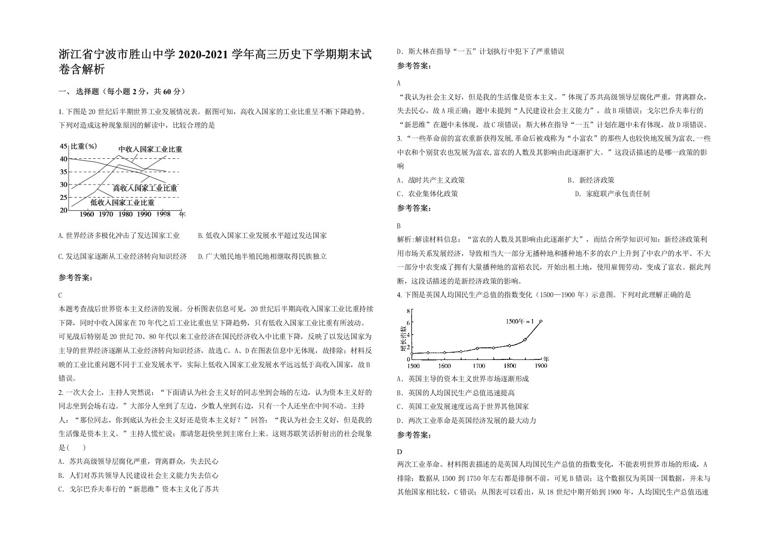 浙江省宁波市胜山中学2020-2021学年高三历史下学期期末试卷含解析