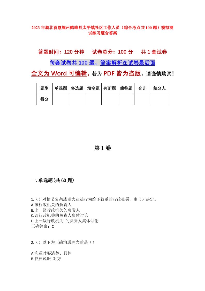 2023年湖北省恩施州鹤峰县太平镇社区工作人员综合考点共100题模拟测试练习题含答案