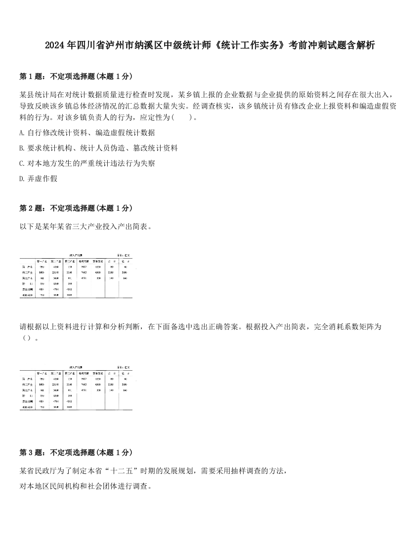 2024年四川省泸州市纳溪区中级统计师《统计工作实务》考前冲刺试题含解析