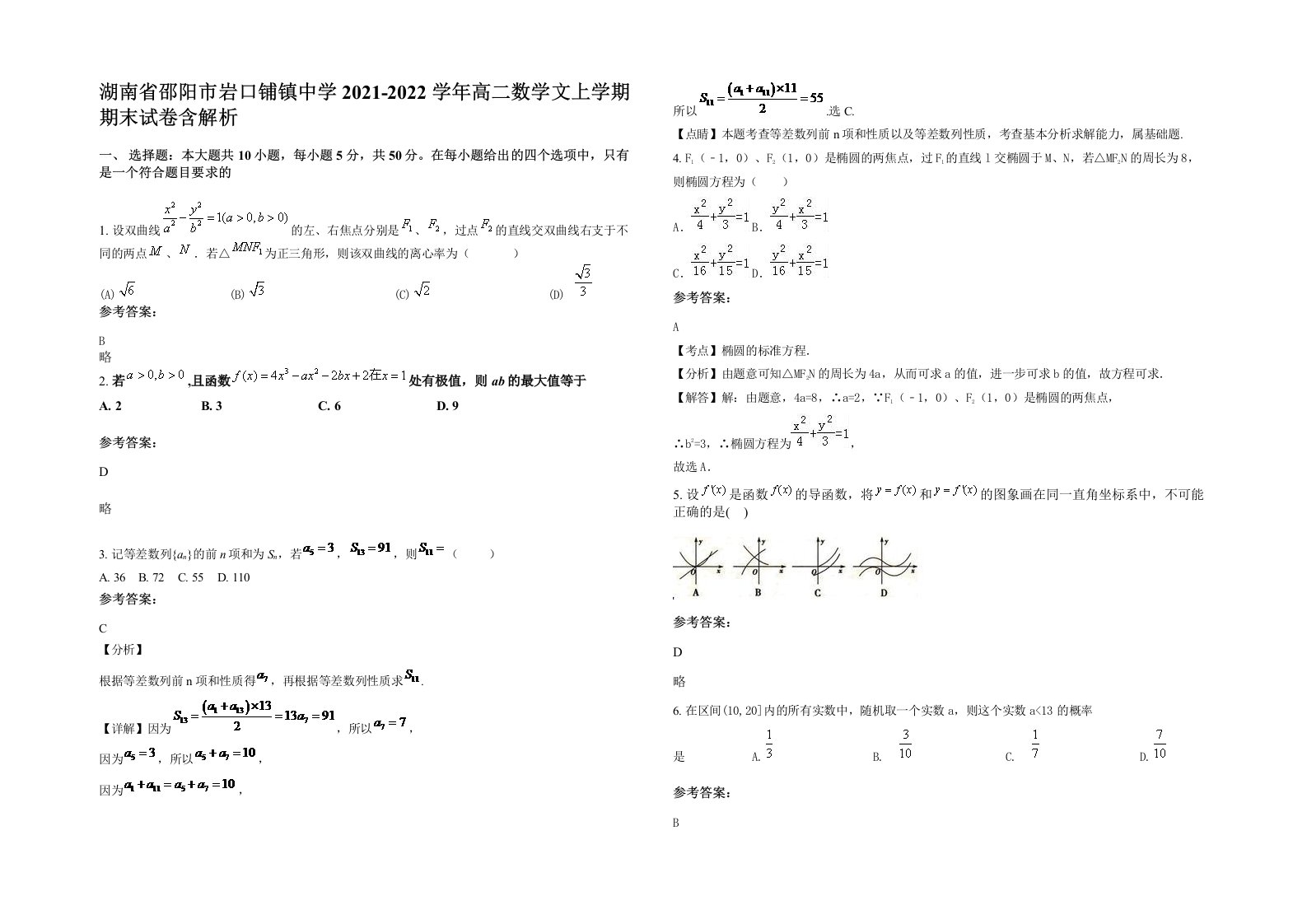 湖南省邵阳市岩口铺镇中学2021-2022学年高二数学文上学期期末试卷含解析