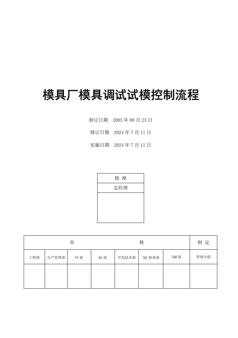 模具厂模具调试试模控制流程