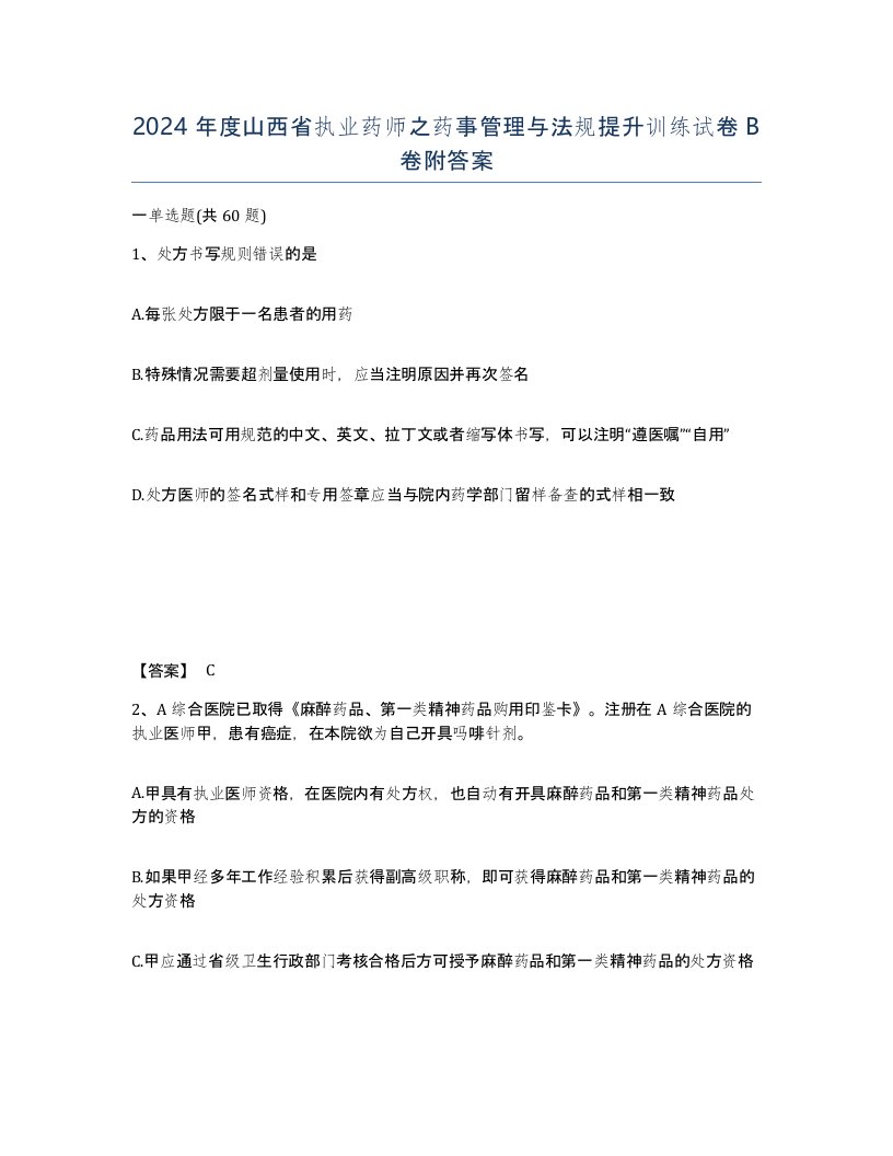 2024年度山西省执业药师之药事管理与法规提升训练试卷B卷附答案