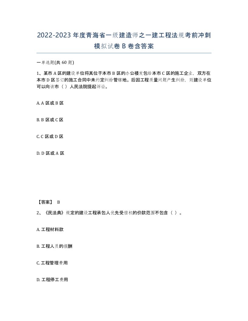 2022-2023年度青海省一级建造师之一建工程法规考前冲刺模拟试卷B卷含答案