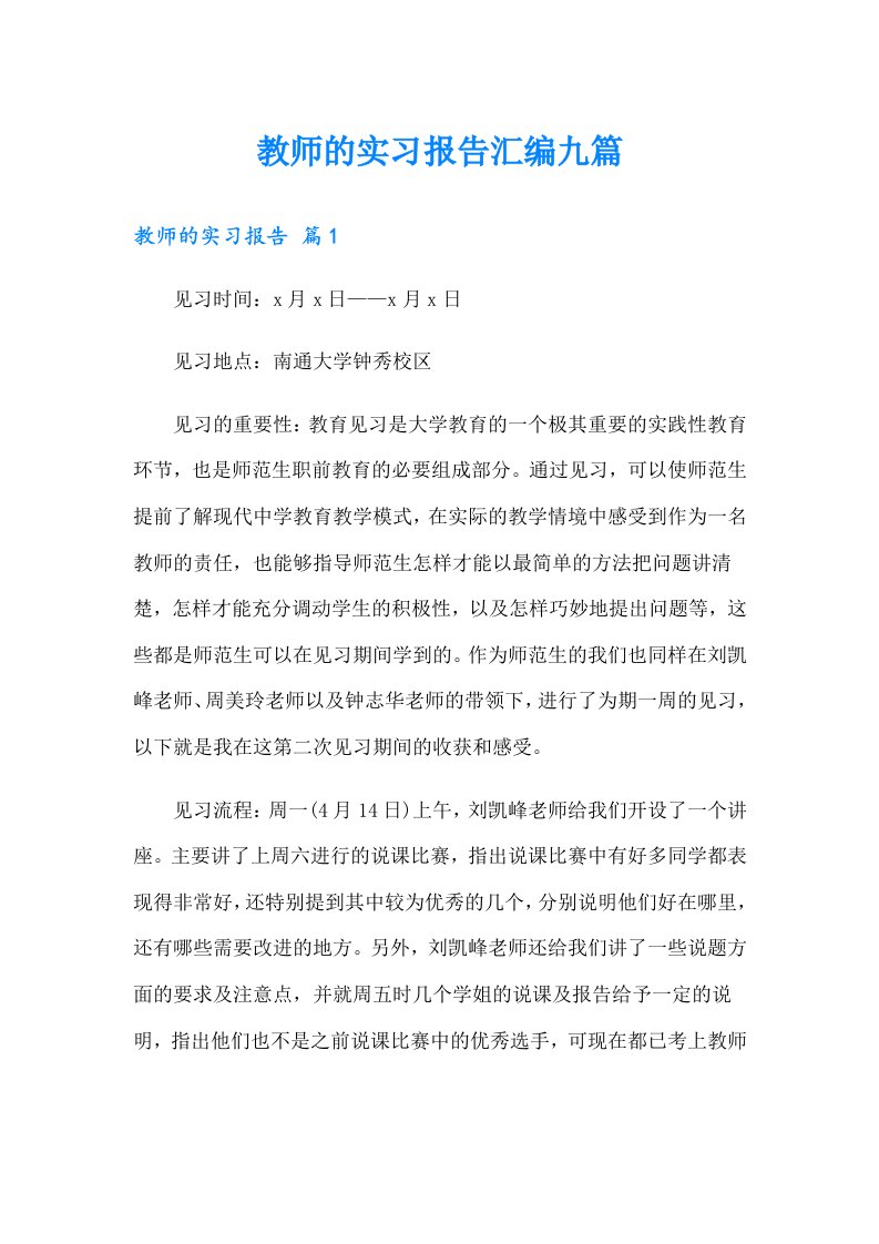 教师的实习报告汇编九篇