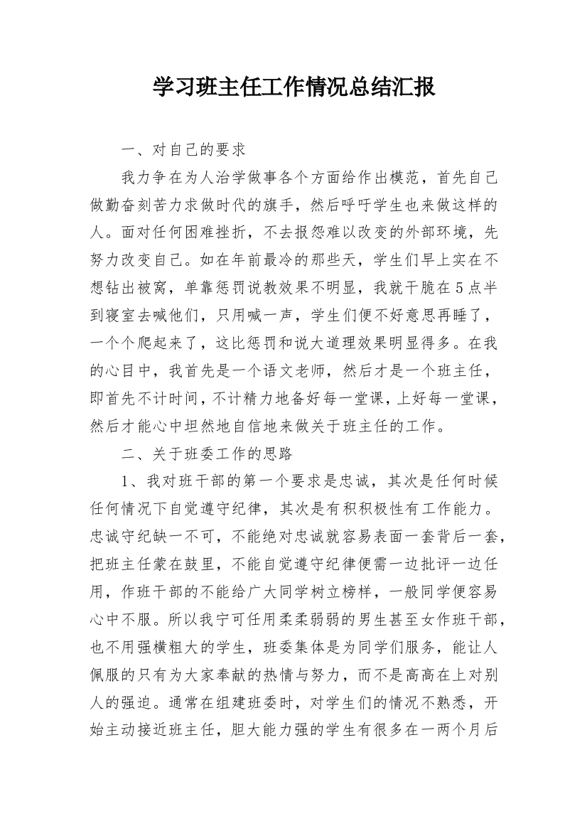 学习班主任工作情况总结汇报