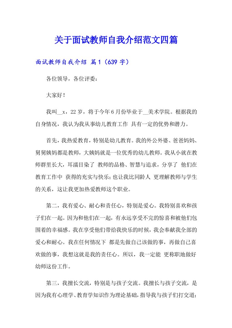 关于面试教师自我介绍范文四篇