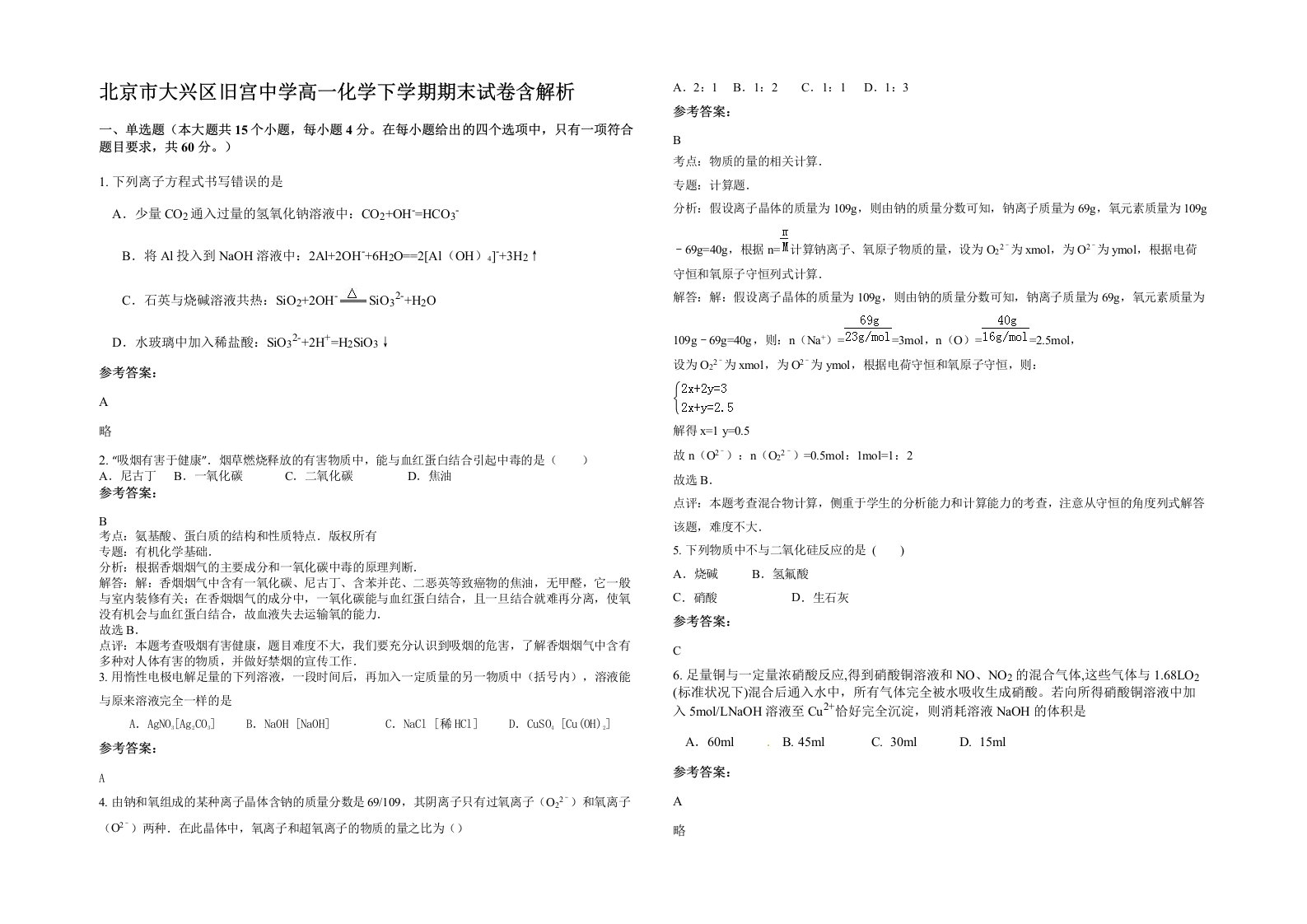 北京市大兴区旧宫中学高一化学下学期期末试卷含解析