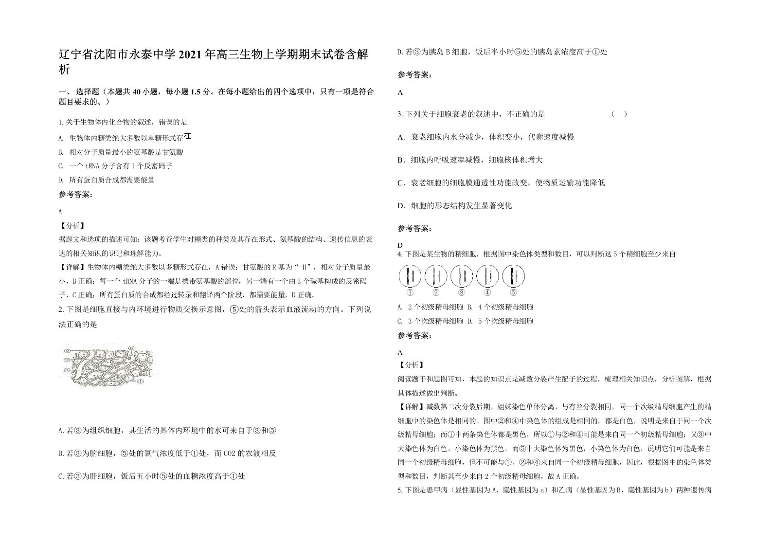 辽宁省沈阳市永泰中学2021年高三生物上学期期末试卷含解析