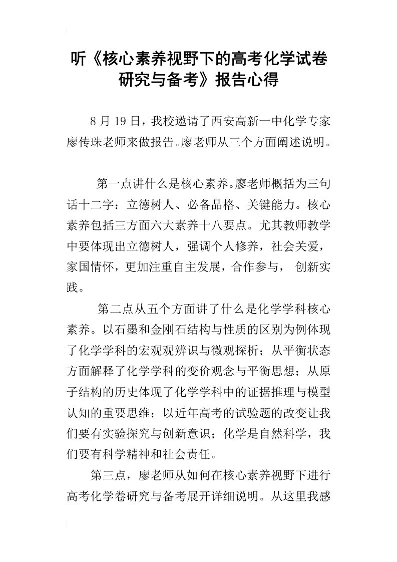 听核心素养视野下的高考化学试卷研究与备考报告心得