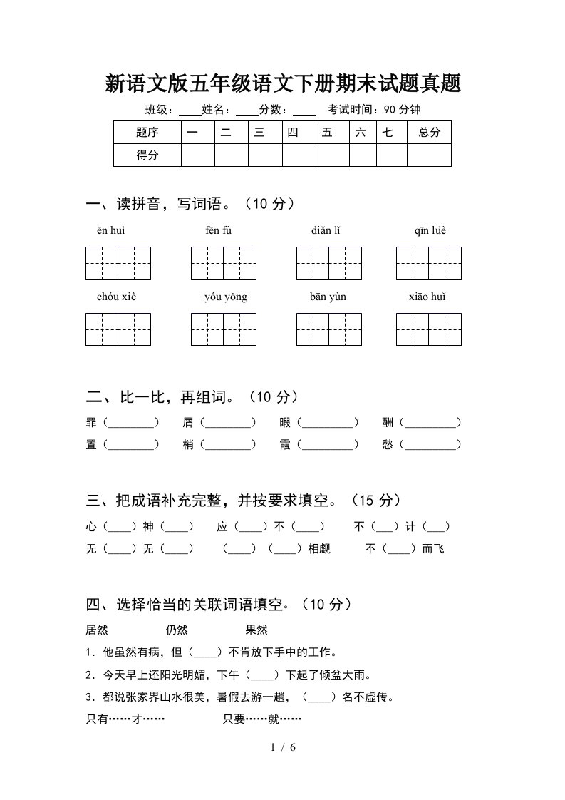 新语文版五年级语文下册期末试题真题