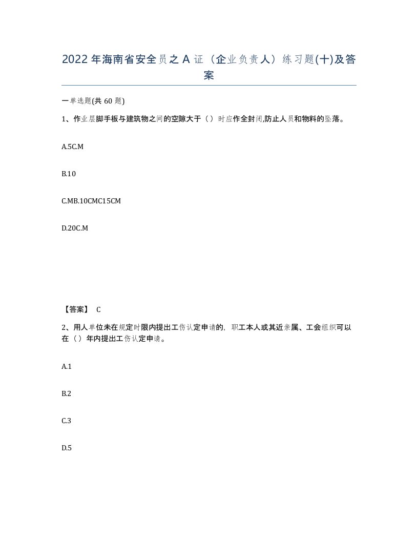 2022年海南省安全员之A证企业负责人练习题十及答案